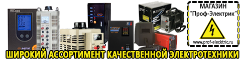 Инверторы с функцией заряда аккумулятора цена - Магазин электрооборудования Проф-Электрик в Артёмовском