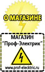 Магазин электрооборудования Проф-Электрик Стабилизаторы напряжения морозостойкие для дачи в Артёмовском