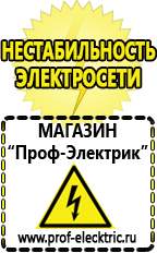 Магазин электрооборудования Проф-Электрик Сварочные аппараты аргоновые продажа в Артёмовском