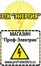 Магазин электрооборудования Проф-Электрик Сварочные аппараты в Артёмовском