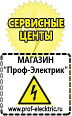 Магазин электрооборудования Проф-Электрик Сварочные аппараты в Артёмовском