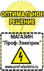 Магазин электрооборудования Проф-Электрик Сварочные аппараты в Артёмовском