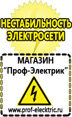 Магазин электрооборудования Проф-Электрик Интернет магазин все генераторы в Артёмовском