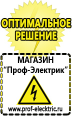 Магазин электрооборудования Проф-Электрик Интернет магазин все генераторы в Артёмовском